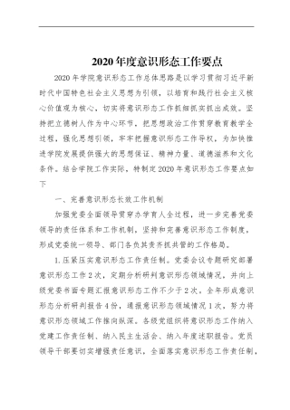 宣传：2020年度意识形态工作要点