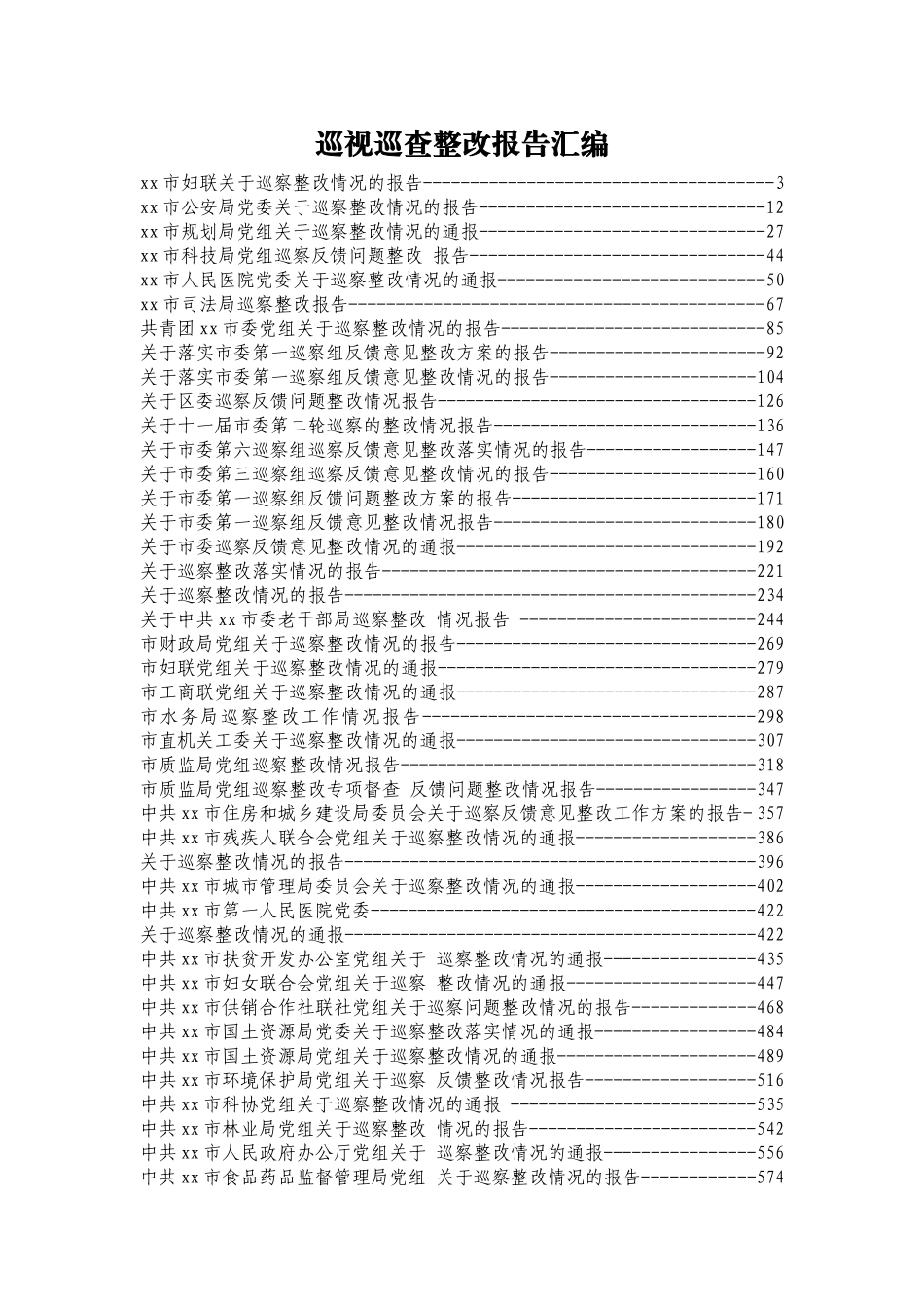 巡视巡察整改情况报告汇编50篇_第1页