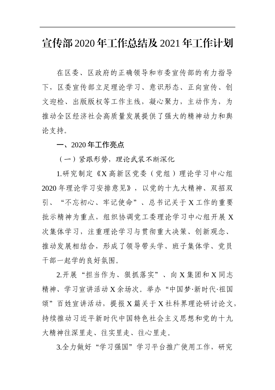 宣传：X区宣传部2020年工作总结及2021年工作计划_第1页