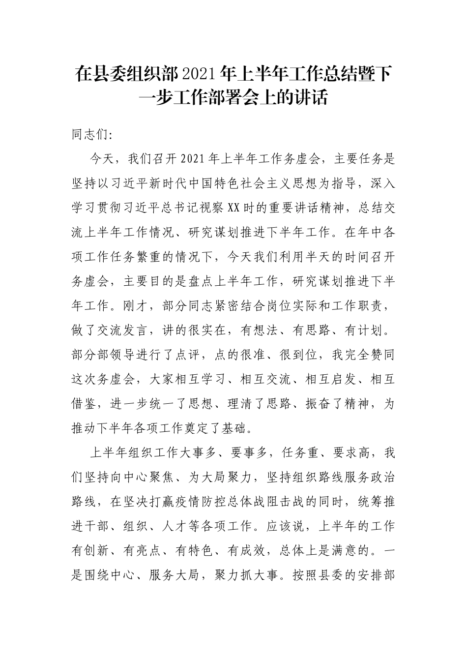 在XX县委组织部2021年上半年工作总结暨下一步工作部署会上的讲话_第1页