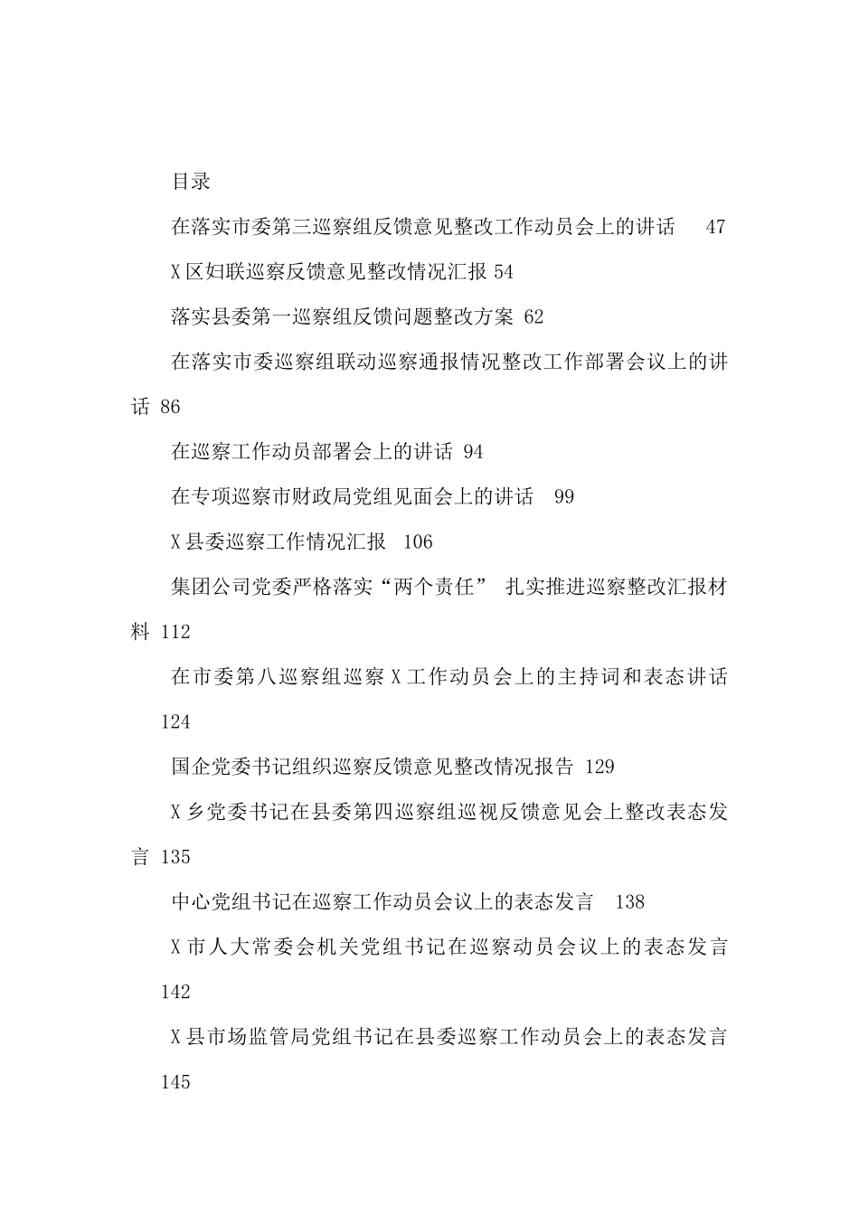 巡视巡察资料汇编_第1页