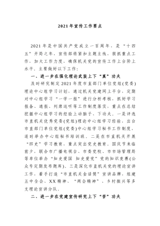 宣传：X市宣传部2021年宣传工作要点