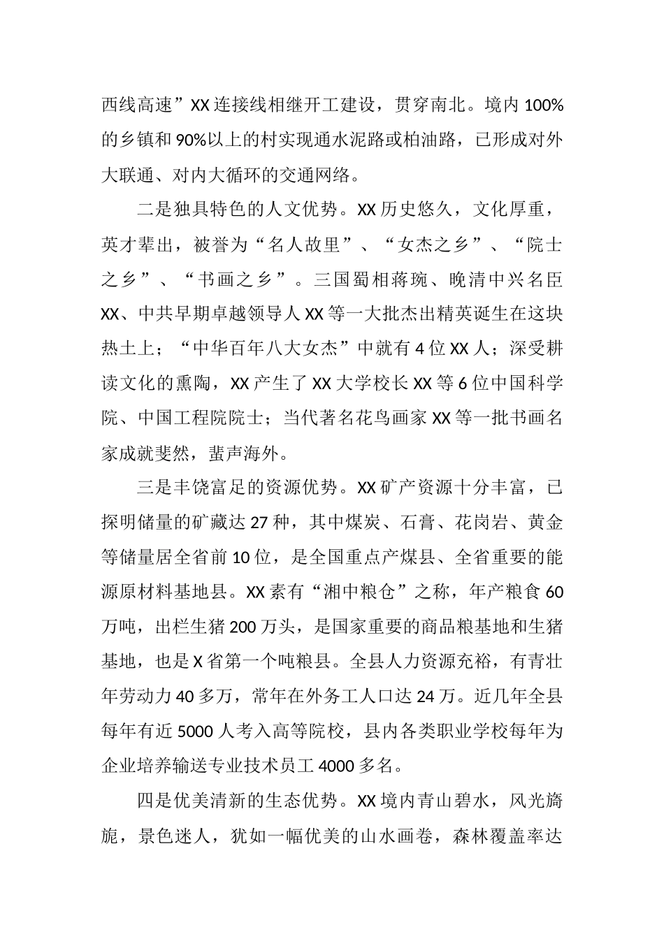 在XX县招商引资推介会议上的讲话_第2页