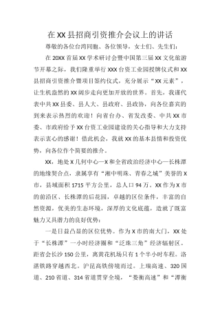 在XX县招商引资推介会议上的讲话