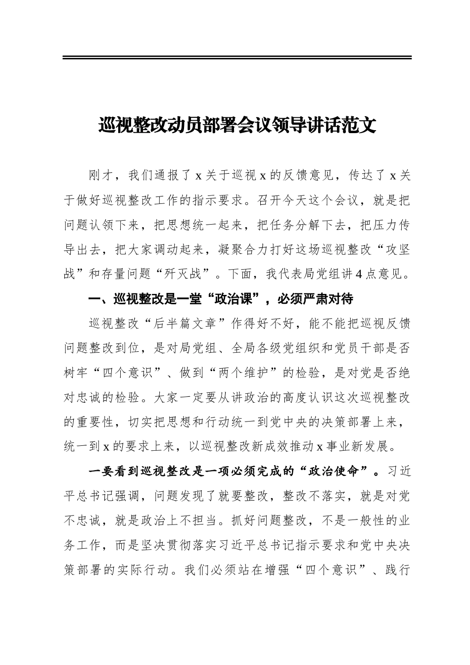 ‍巡视整改动员部署会议领导讲话范文_第1页