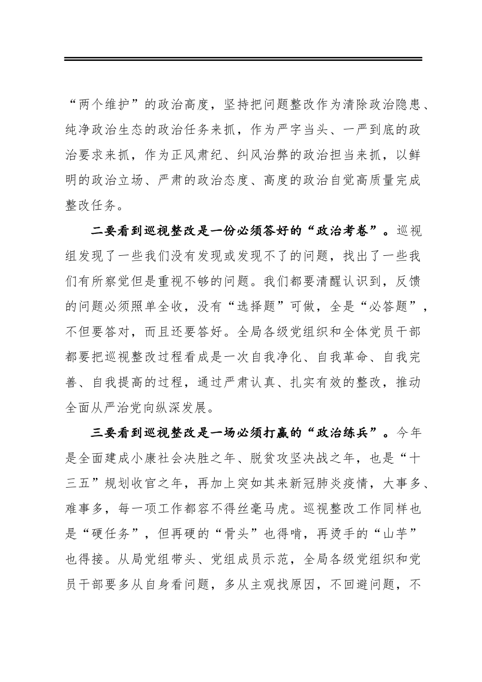 ‍巡视整改动员部署会议领导讲话范文_第2页