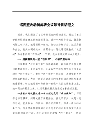 ‍巡视整改动员部署会议领导讲话范文