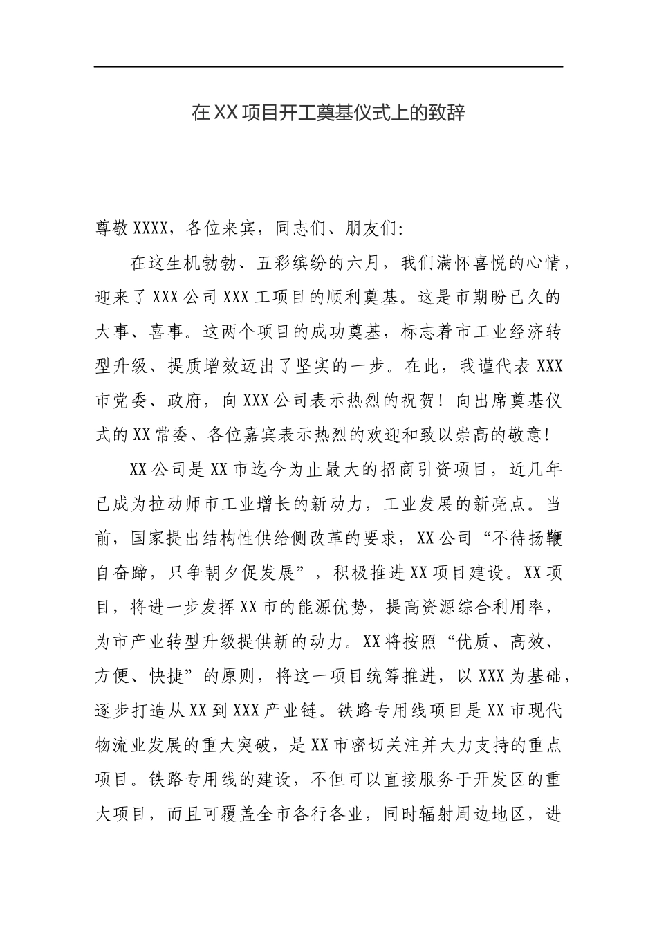 在XX项目开工奠基仪式上的致辞_转换_第1页