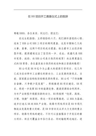 在XX项目开工奠基仪式上的致辞_转换