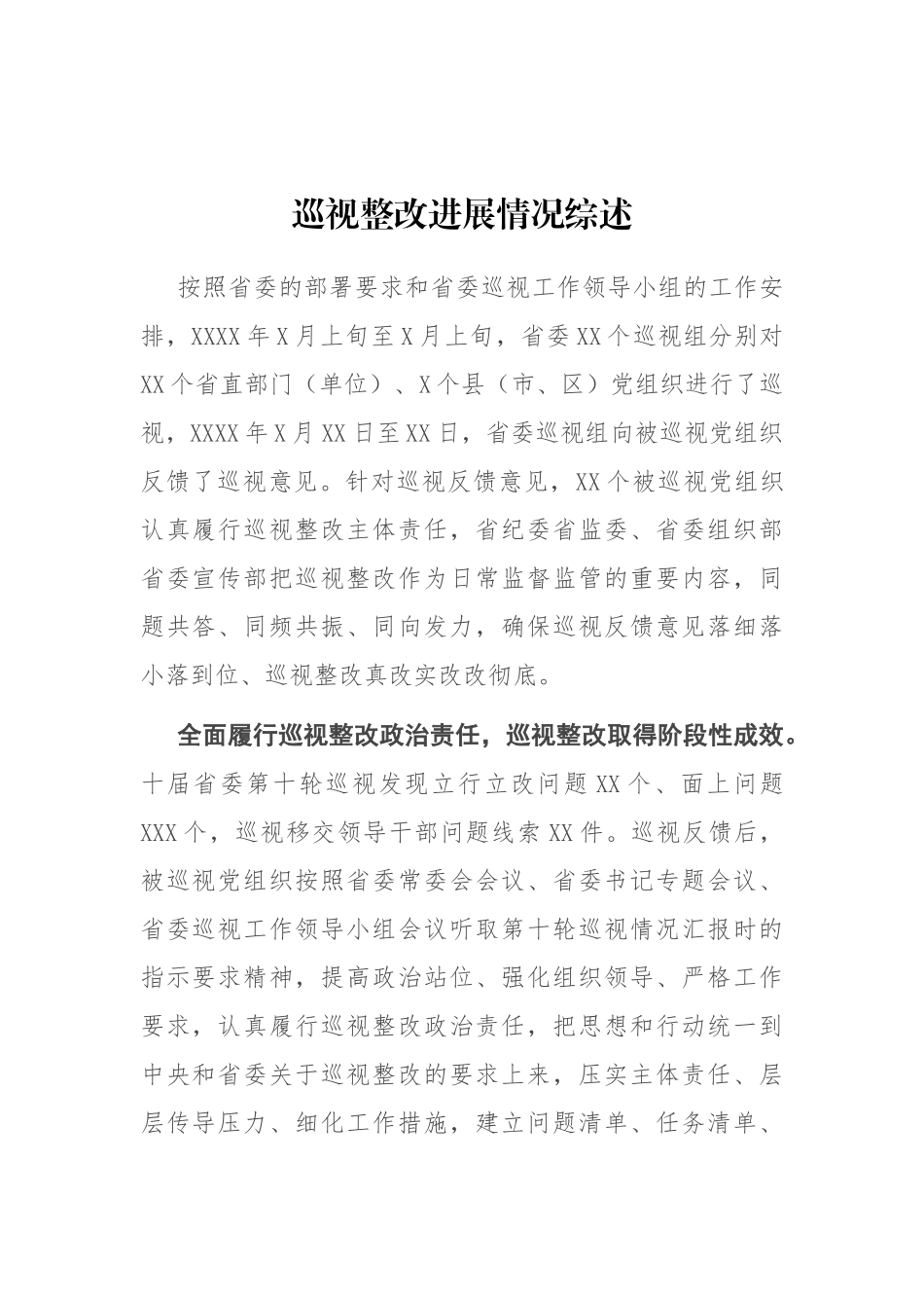 巡视整改进展情况综述_第1页