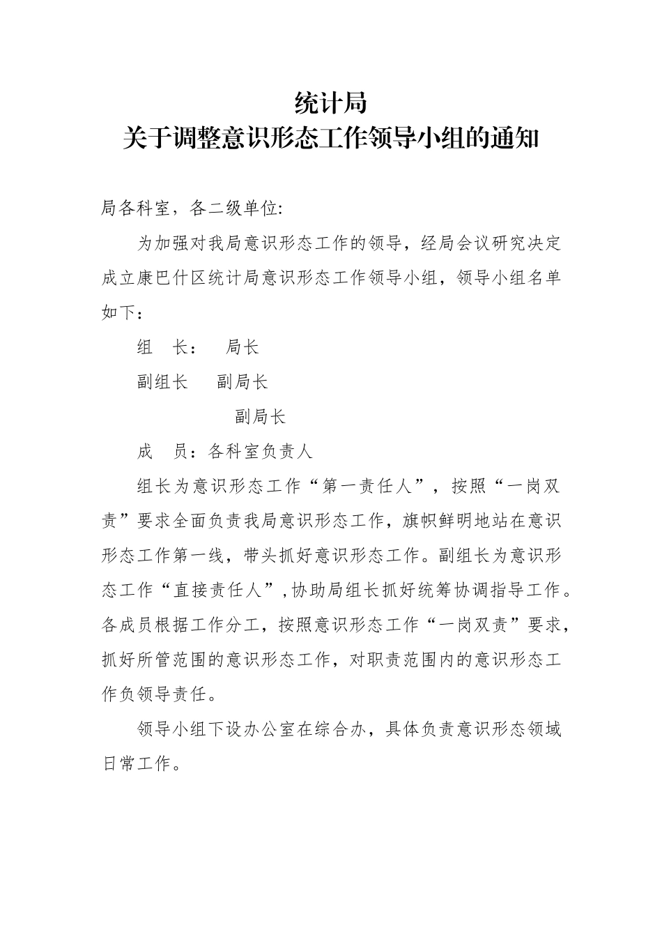 宣传：关于调整意识形态工作领导小组的通知_第1页