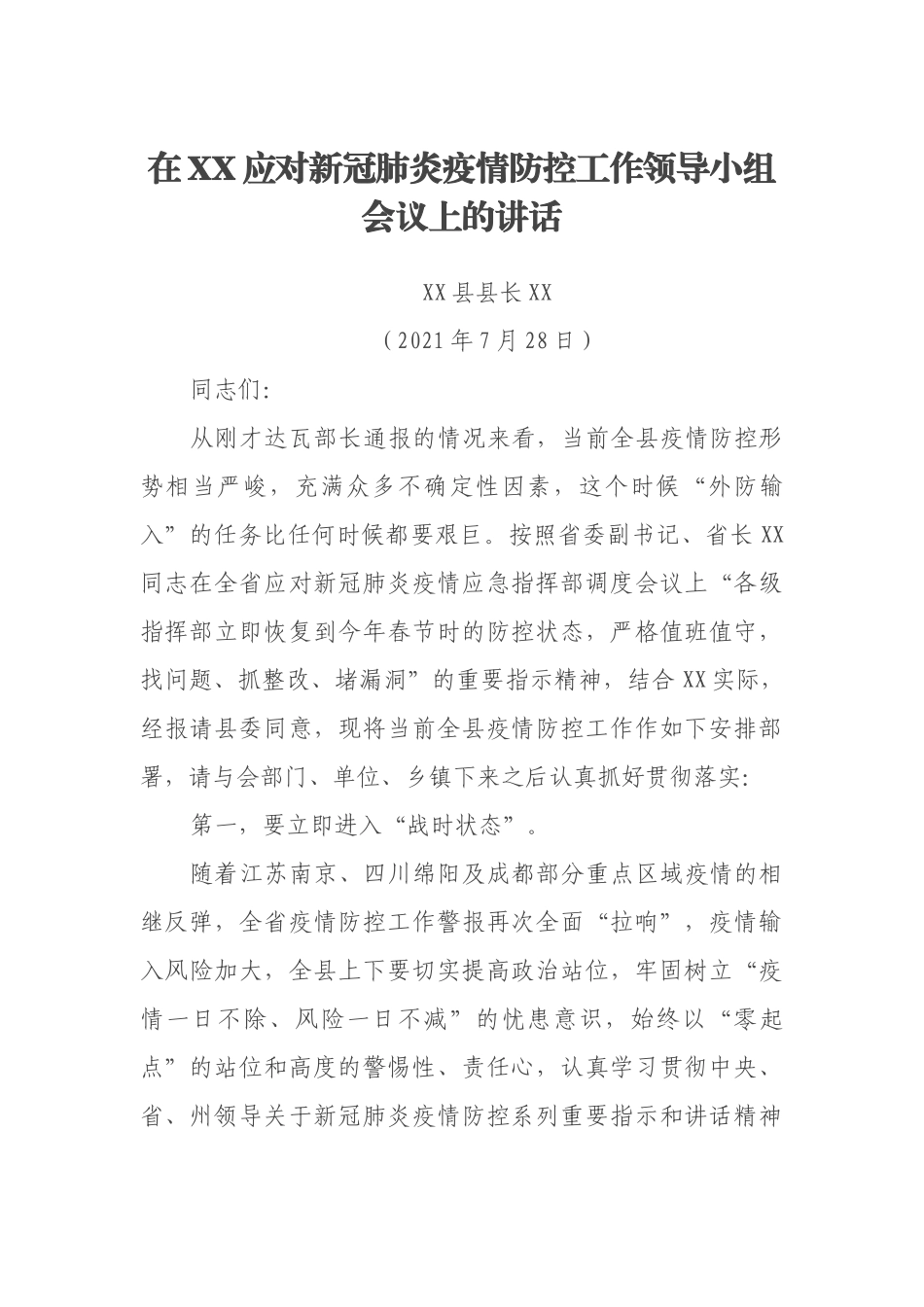 在XX应对新冠肺炎疫情防控工作领导小组会议上的讲话_第1页