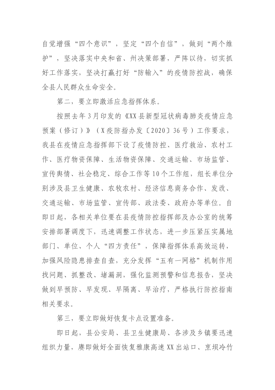 在XX应对新冠肺炎疫情防控工作领导小组会议上的讲话_第2页
