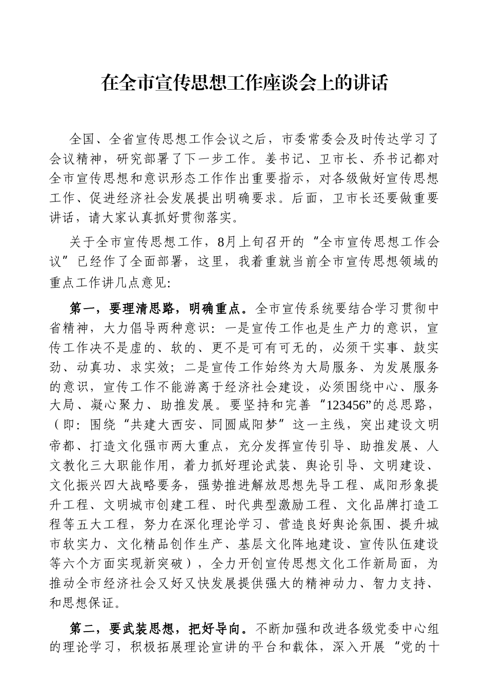 宣传：宣传部长在全市宣传思想工作座谈会上的讲话_第1页