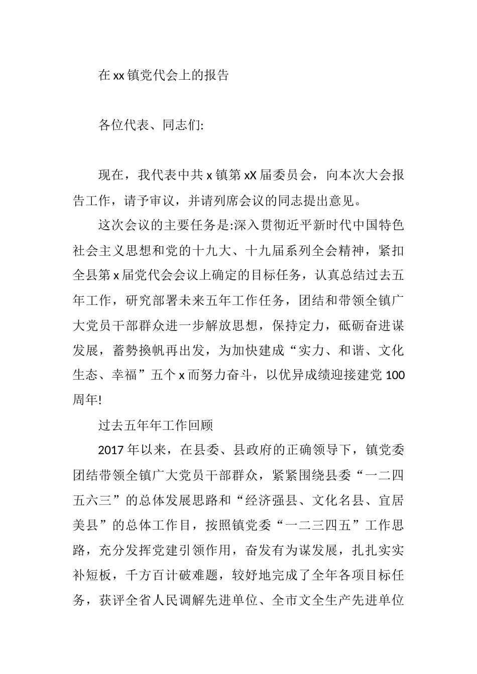 在xx镇党代会上的报告_第1页