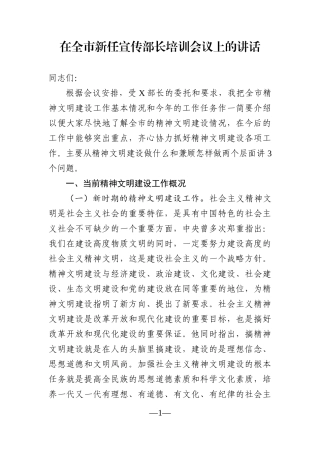 宣传：在全市新任宣传部长培训会议上的讲话