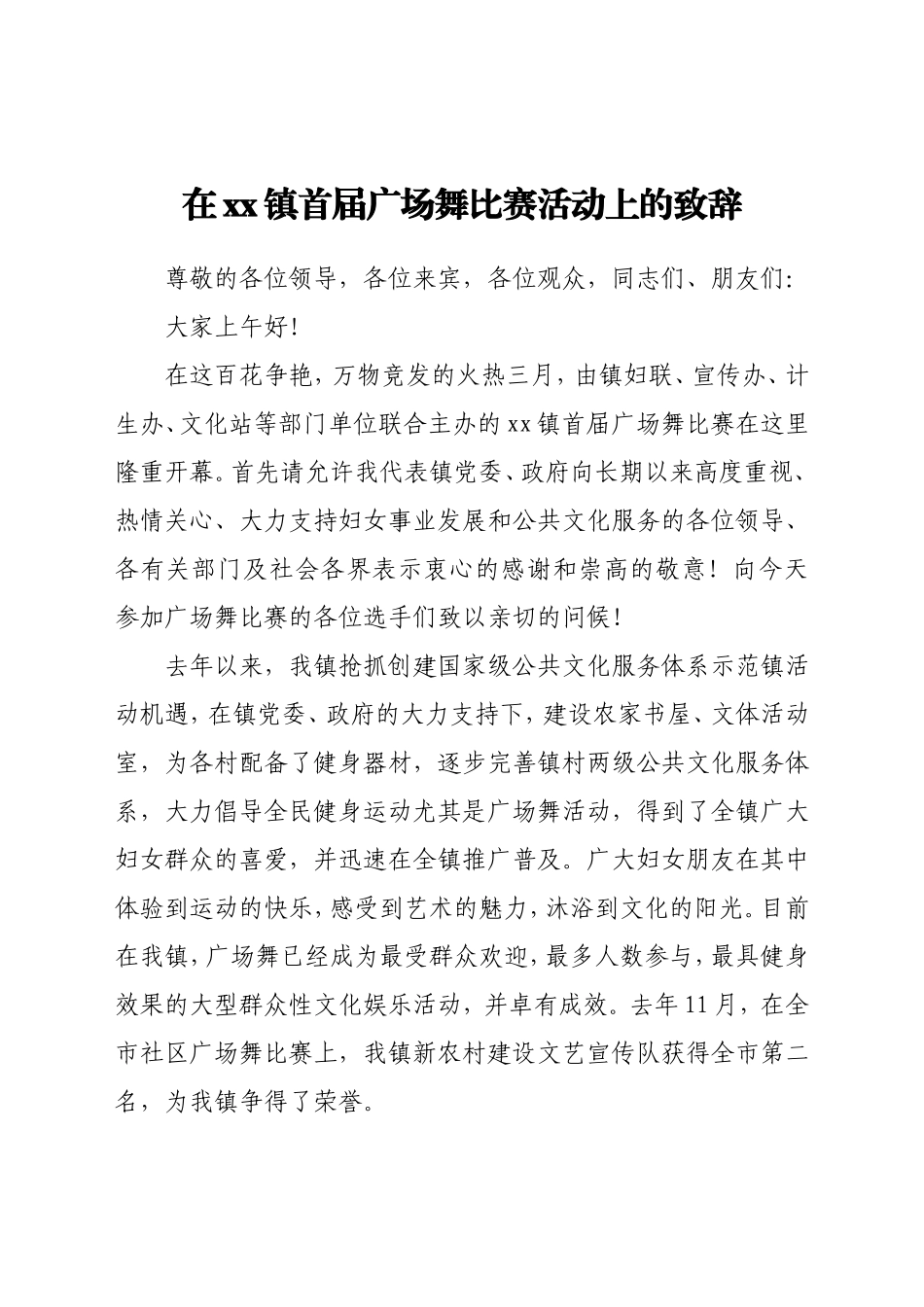 在xx镇首届广场舞比赛活动上的致辞_第1页