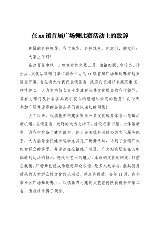 在xx镇首届广场舞比赛活动上的致辞
