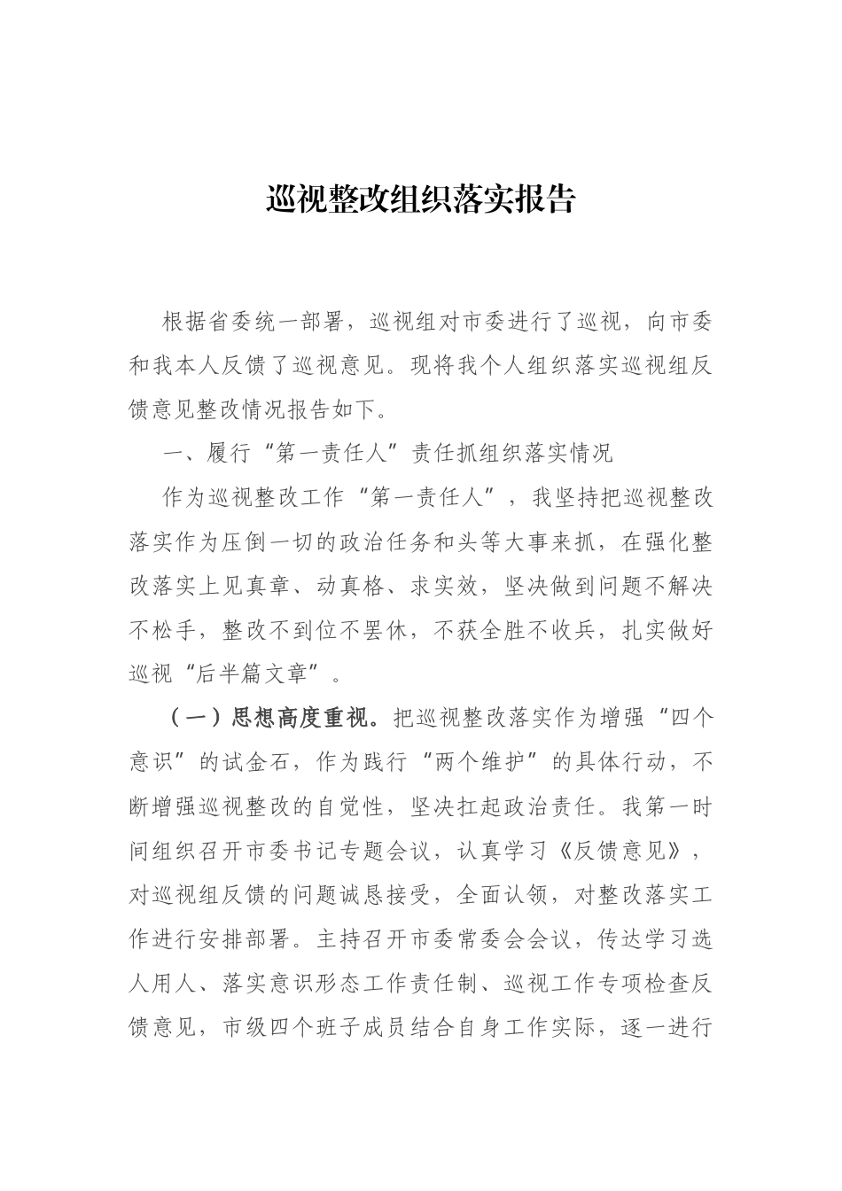 巡视整改组织落实报告_第1页