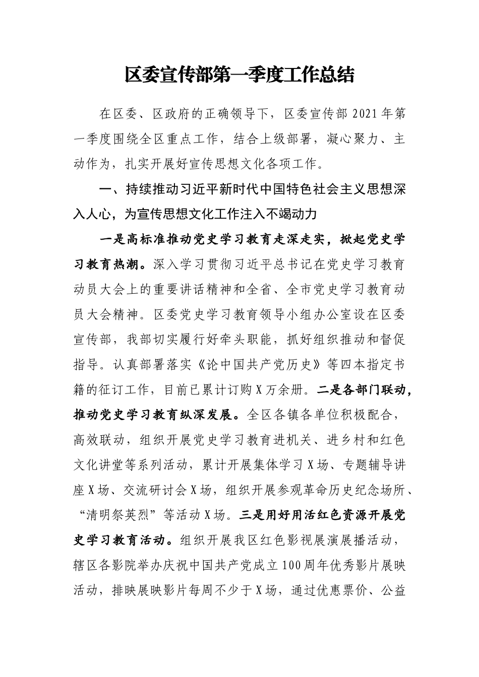 宣传X：区委宣传部第一季度工作总结_第1页