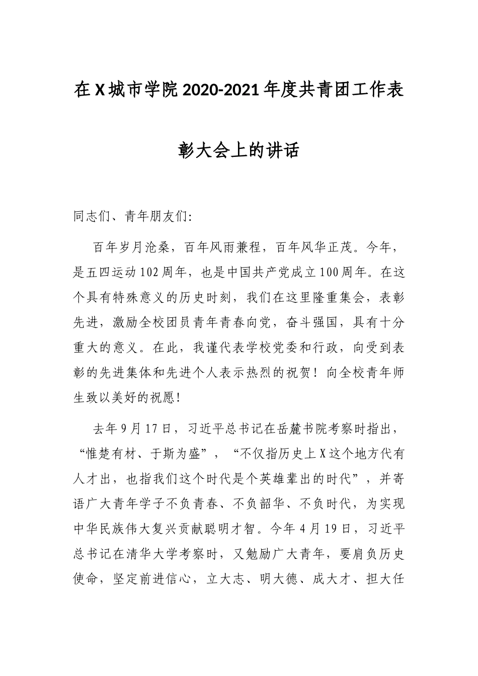 在X城市学院2020-2021年度共青团工作表彰大会上的讲话_第1页