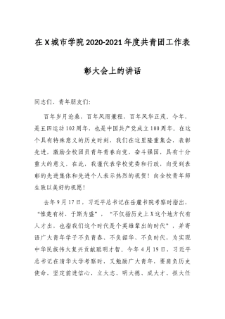 在X城市学院2020-2021年度共青团工作表彰大会上的讲话