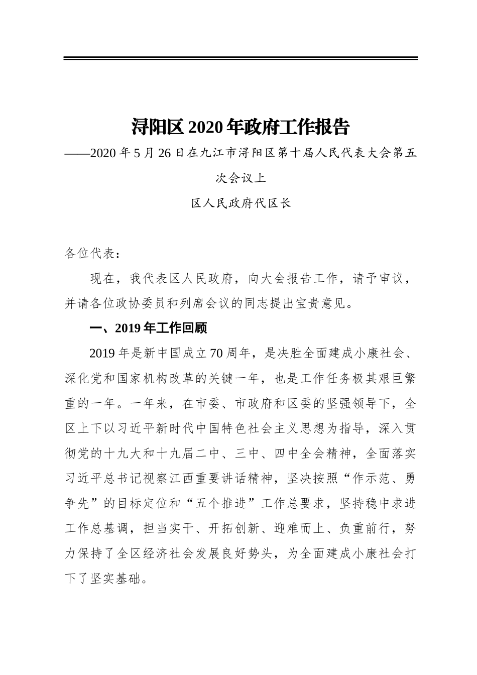 浔阳区2020年政府工作报告——2020年5月26日在九江市浔阳区第十届人民代表大会第五次会议上_第1页