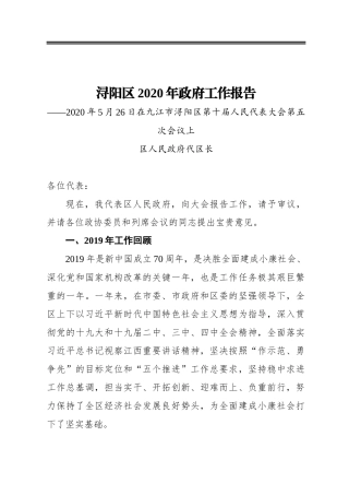 浔阳区2020年政府工作报告——2020年5月26日在九江市浔阳区第十届人民代表大会第五次会议上