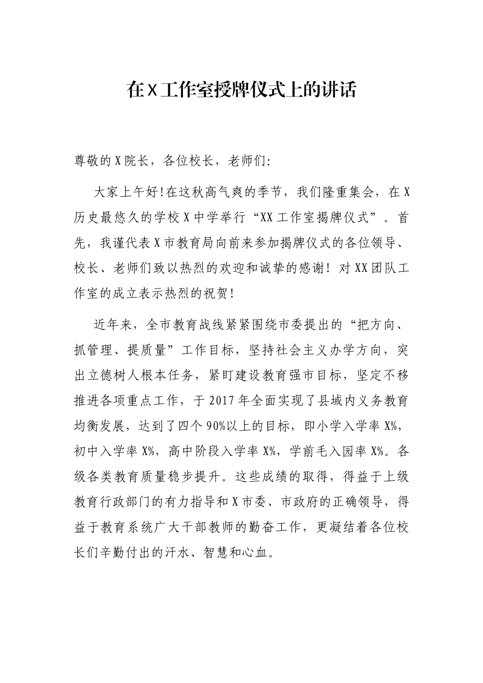 在X工作室授牌仪式上的讲话_第1页