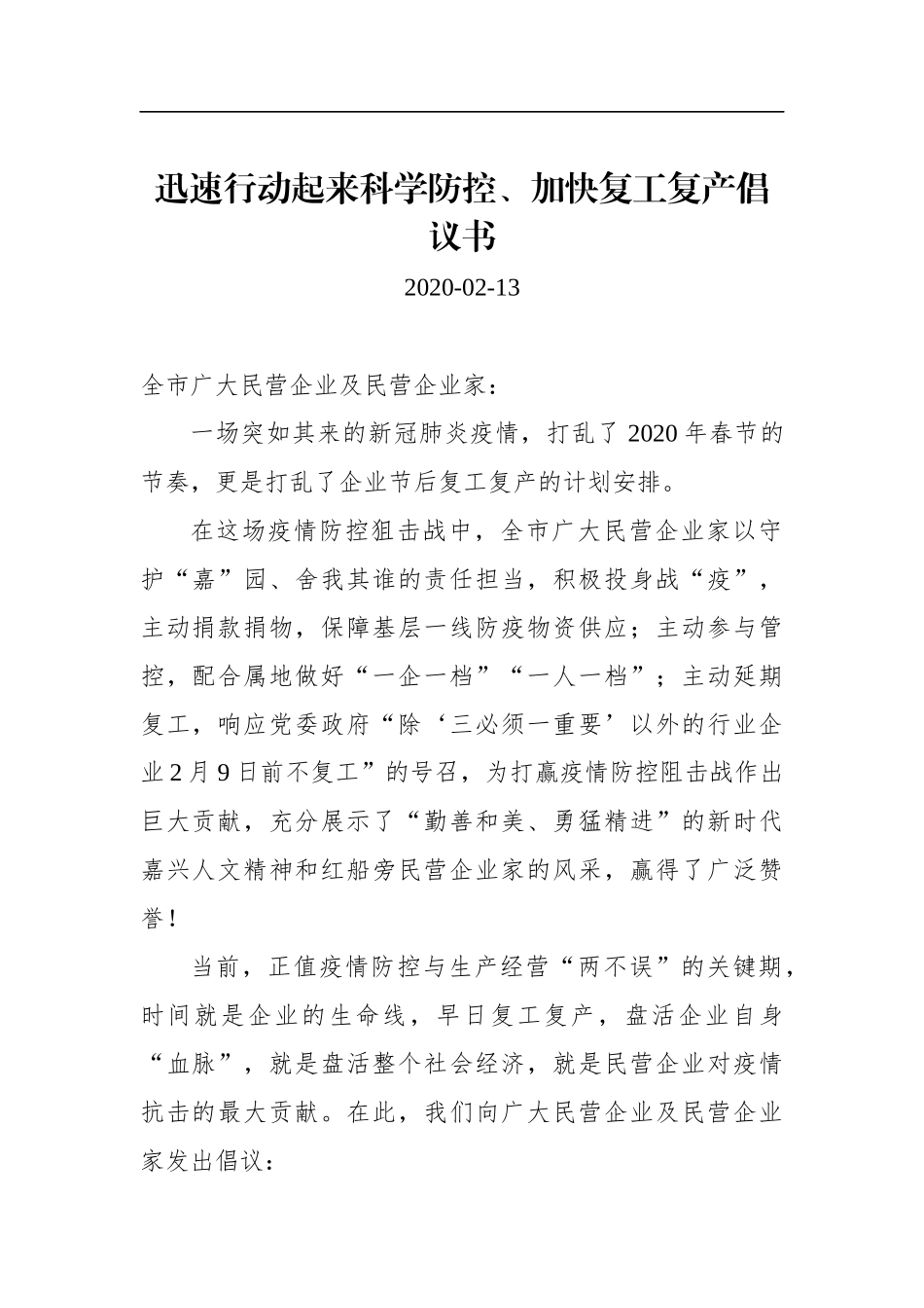 迅速行动起来科学防控、加快复工复产倡议书_转换_第1页