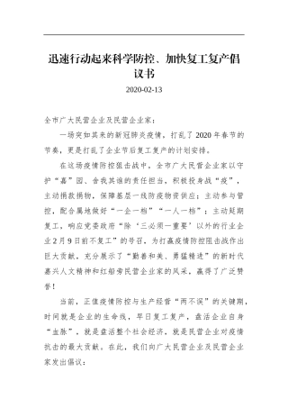 迅速行动起来科学防控、加快复工复产倡议书_转换