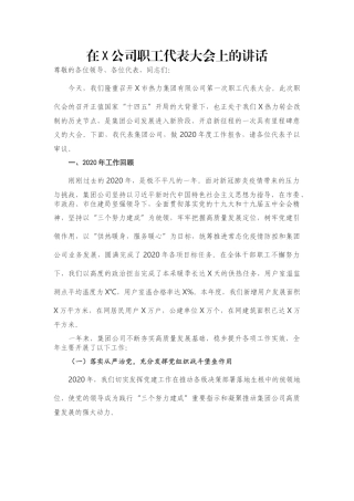在X公司职工代表大会上的讲话