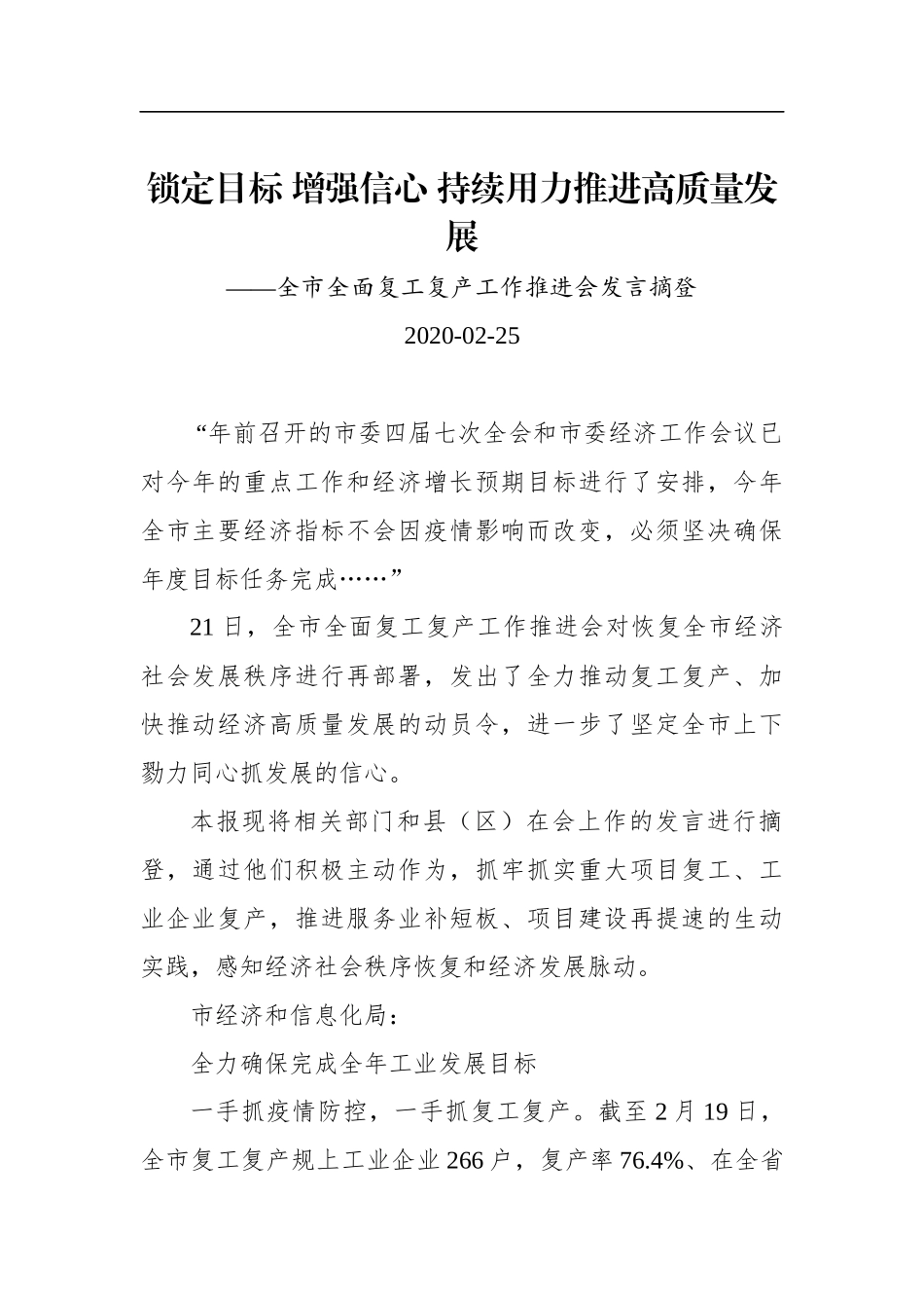 雅安市全面复工复产工作推进会发言摘登_转换_第1页