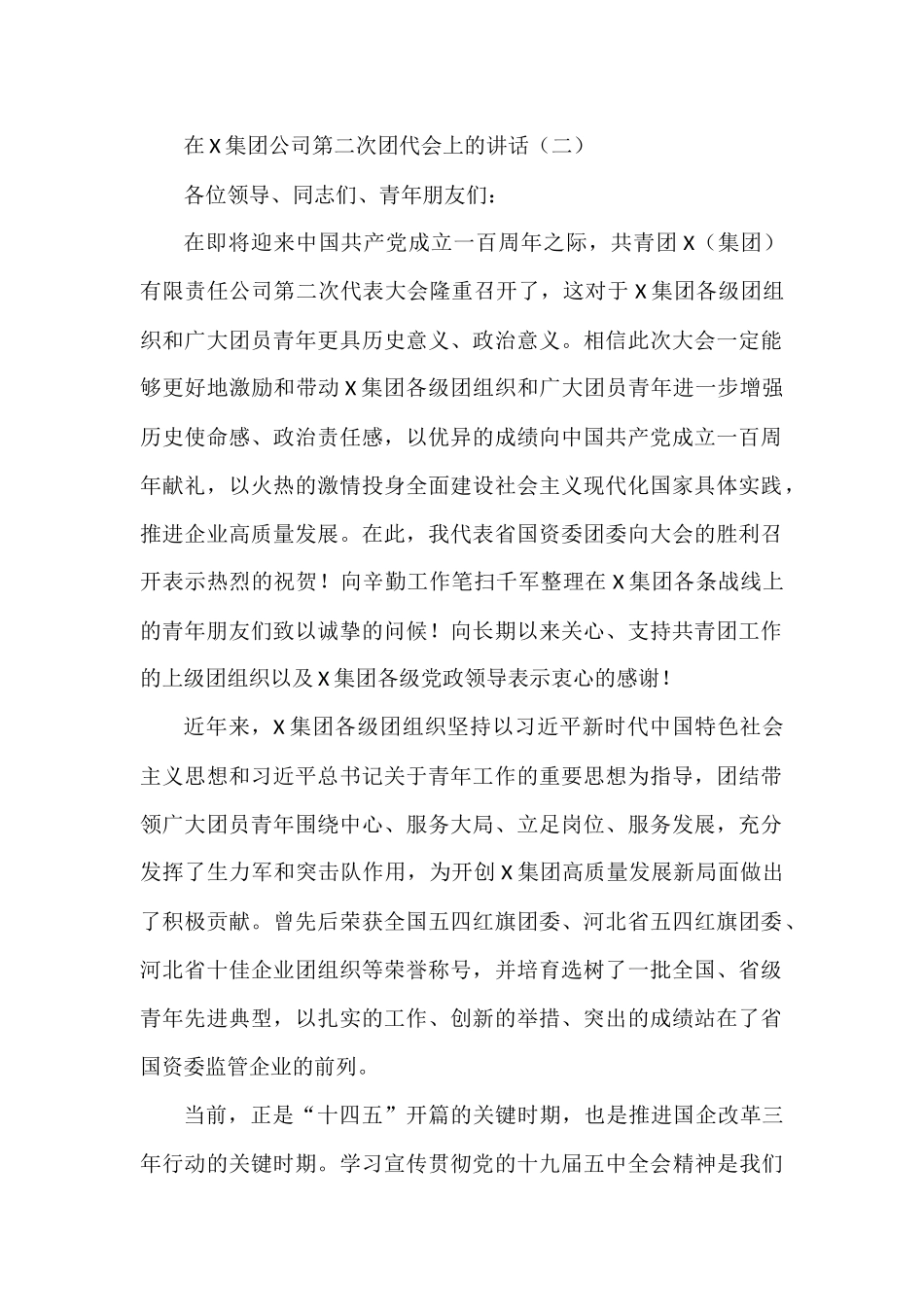 在X集团公司第二次团代会上的讲话（二）_第1页