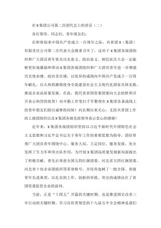 在X集团公司第二次团代会上的讲话（二）