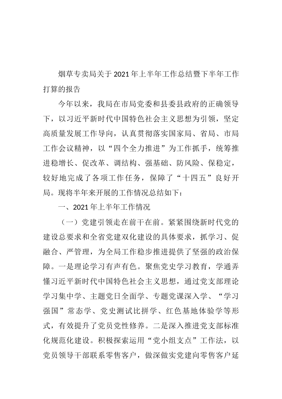 烟草专卖局关于2021年上半年工作总结暨下半年工作打算的报告_第1页