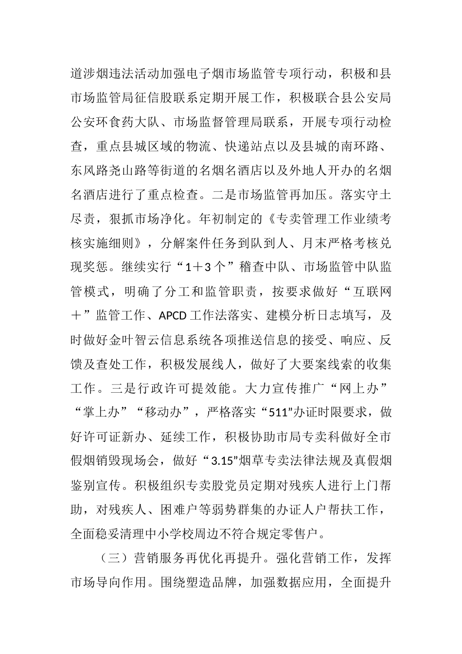 烟草专卖局关于2021年上半年工作总结暨下半年工作打算的报告_第3页