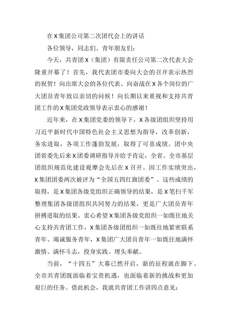 在X集团公司第二次团代会上的讲话_第1页