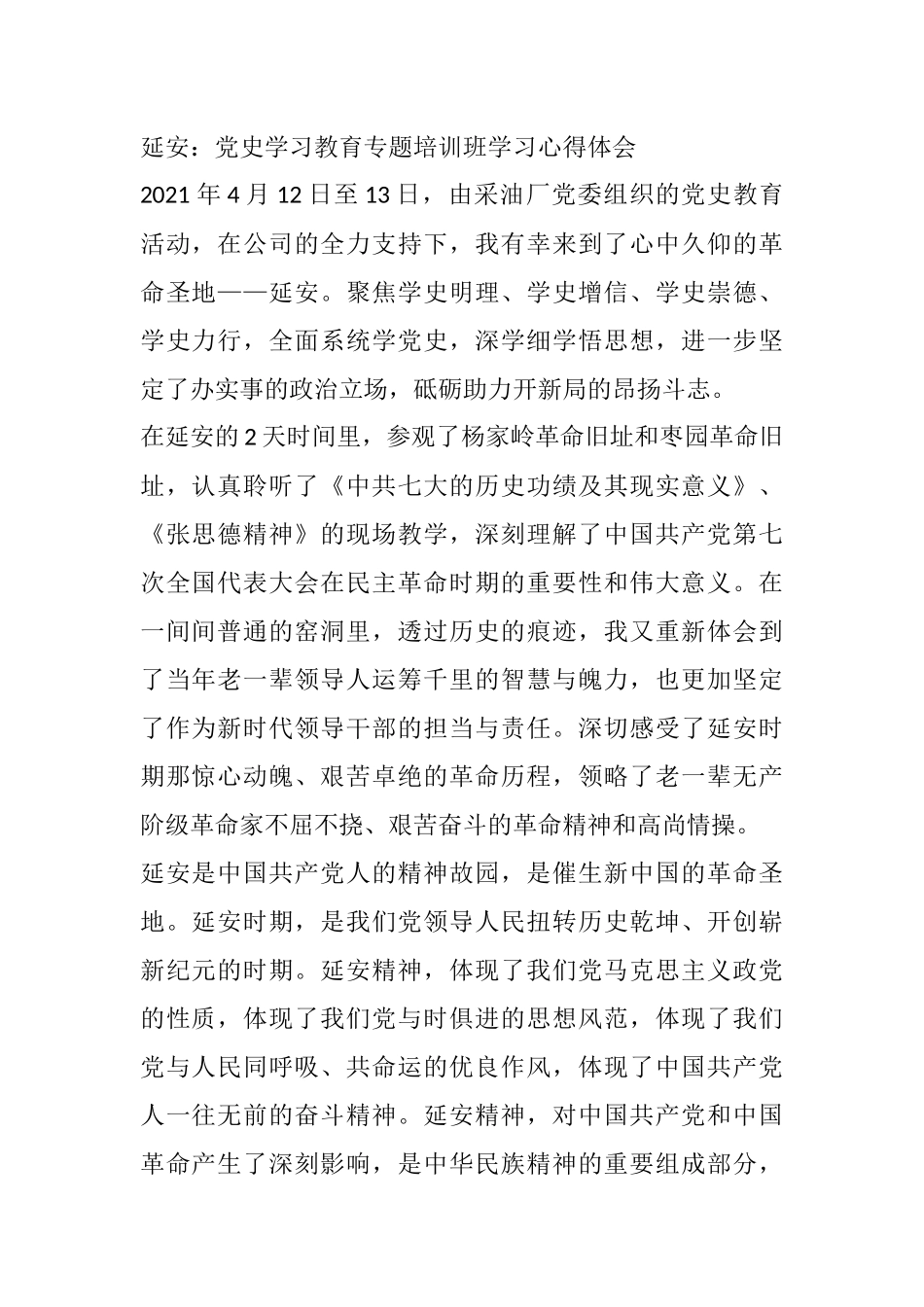 延安：采油厂党委党史学习教育专题培训班学习心得体会_第1页