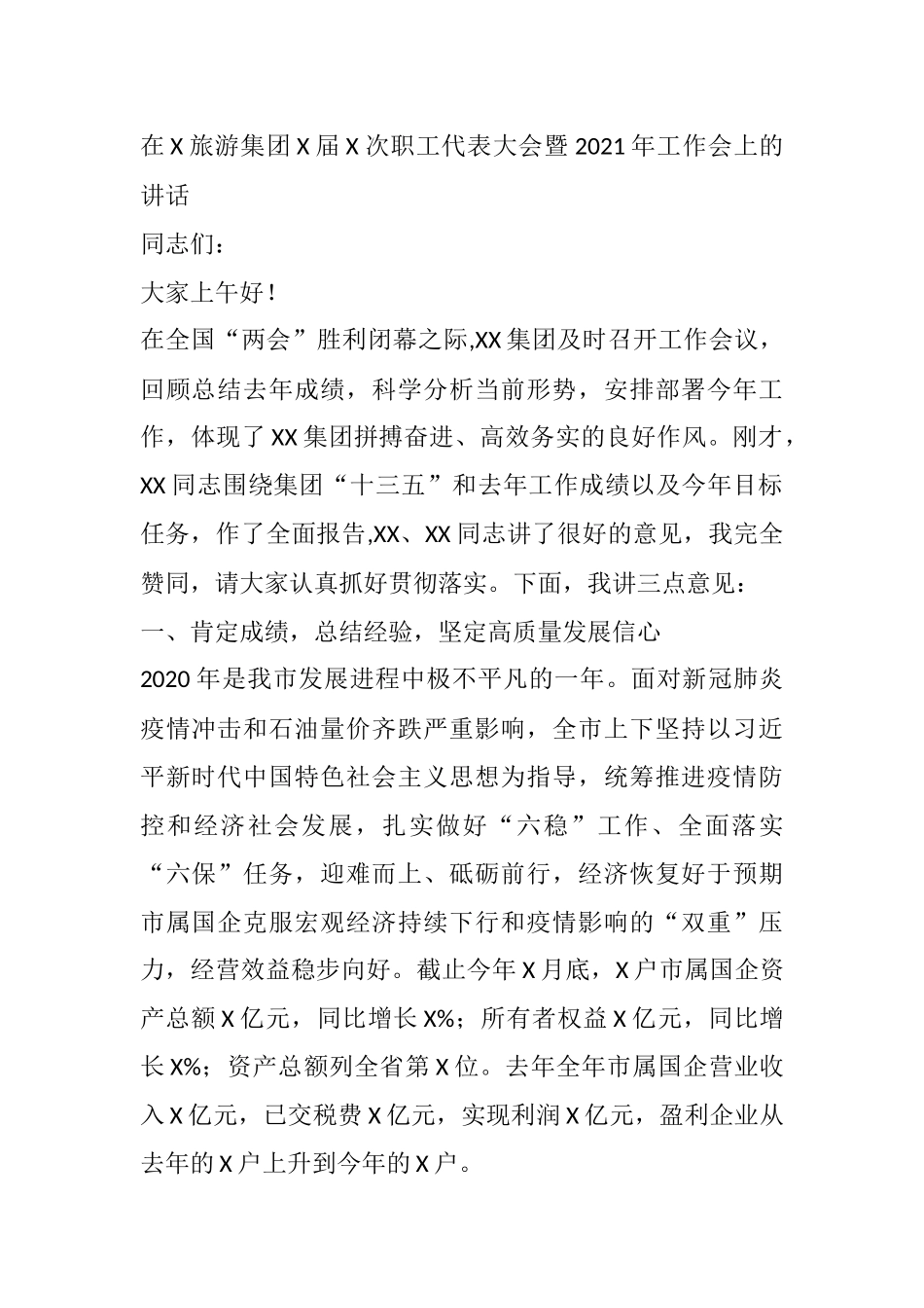 在X旅游集团X届X次职工代表大会暨2021年工作会上的讲话_第1页