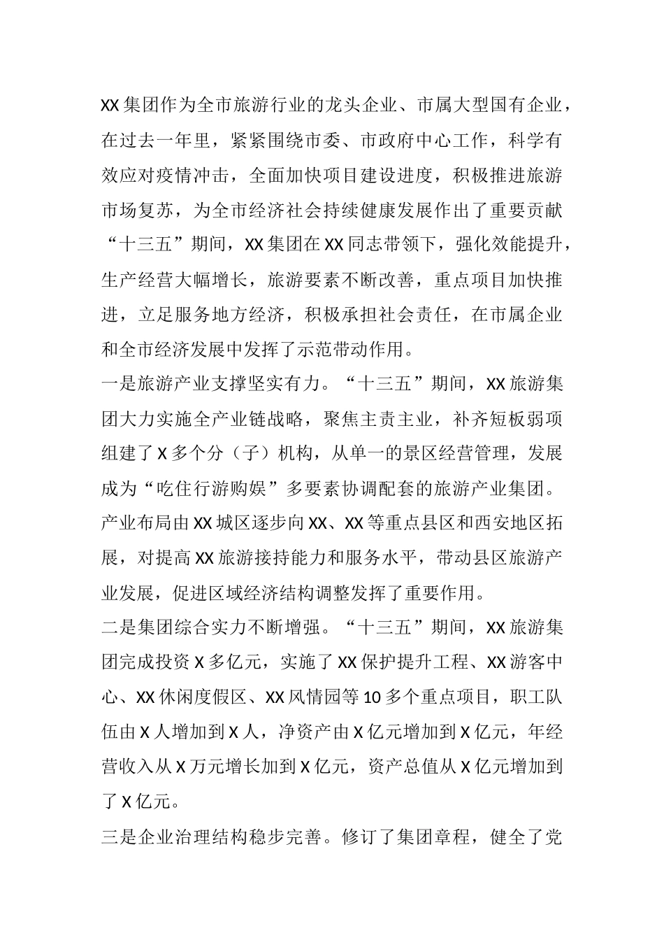 在X旅游集团X届X次职工代表大会暨2021年工作会上的讲话_第2页