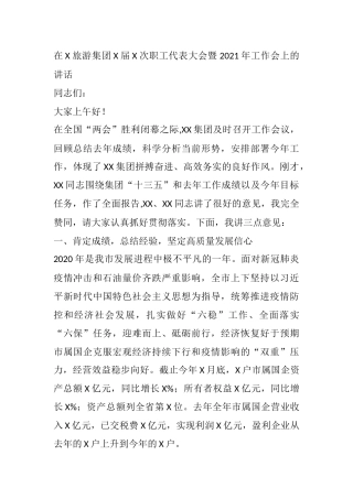 在X旅游集团X届X次职工代表大会暨2021年工作会上的讲话