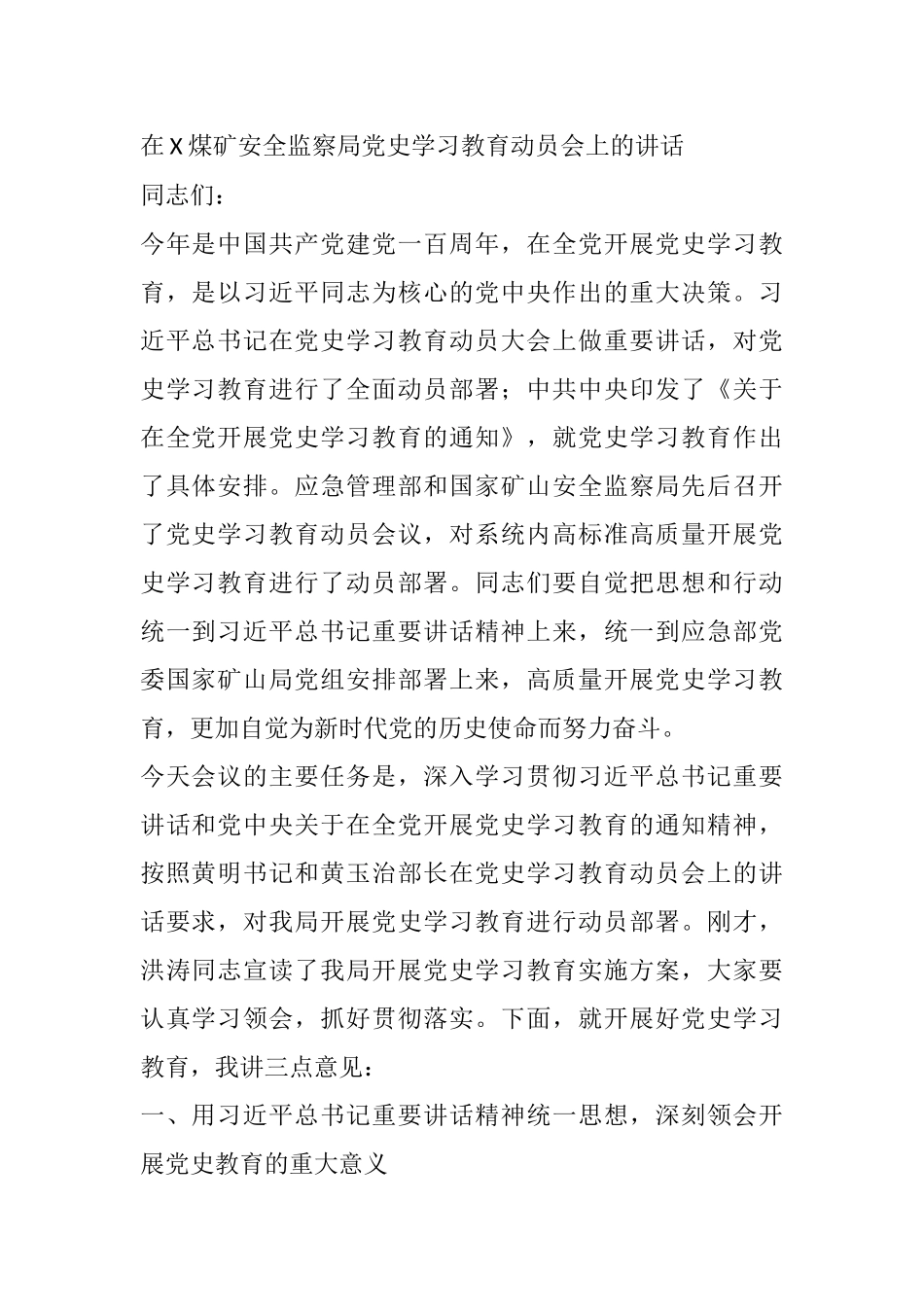 在X煤矿安全监察局党史学习教育动员会上的讲话_第1页