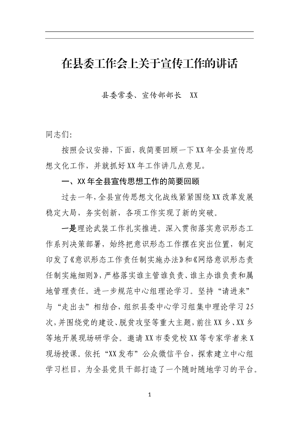 宣传部长宣传工作讲话_第1页
