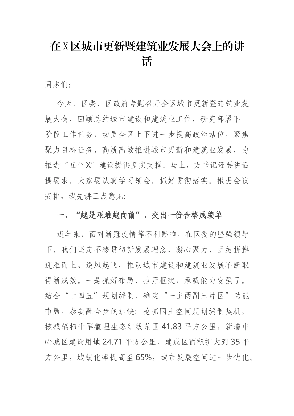 在X区城市更新暨建筑业发展大会上的讲话_第1页
