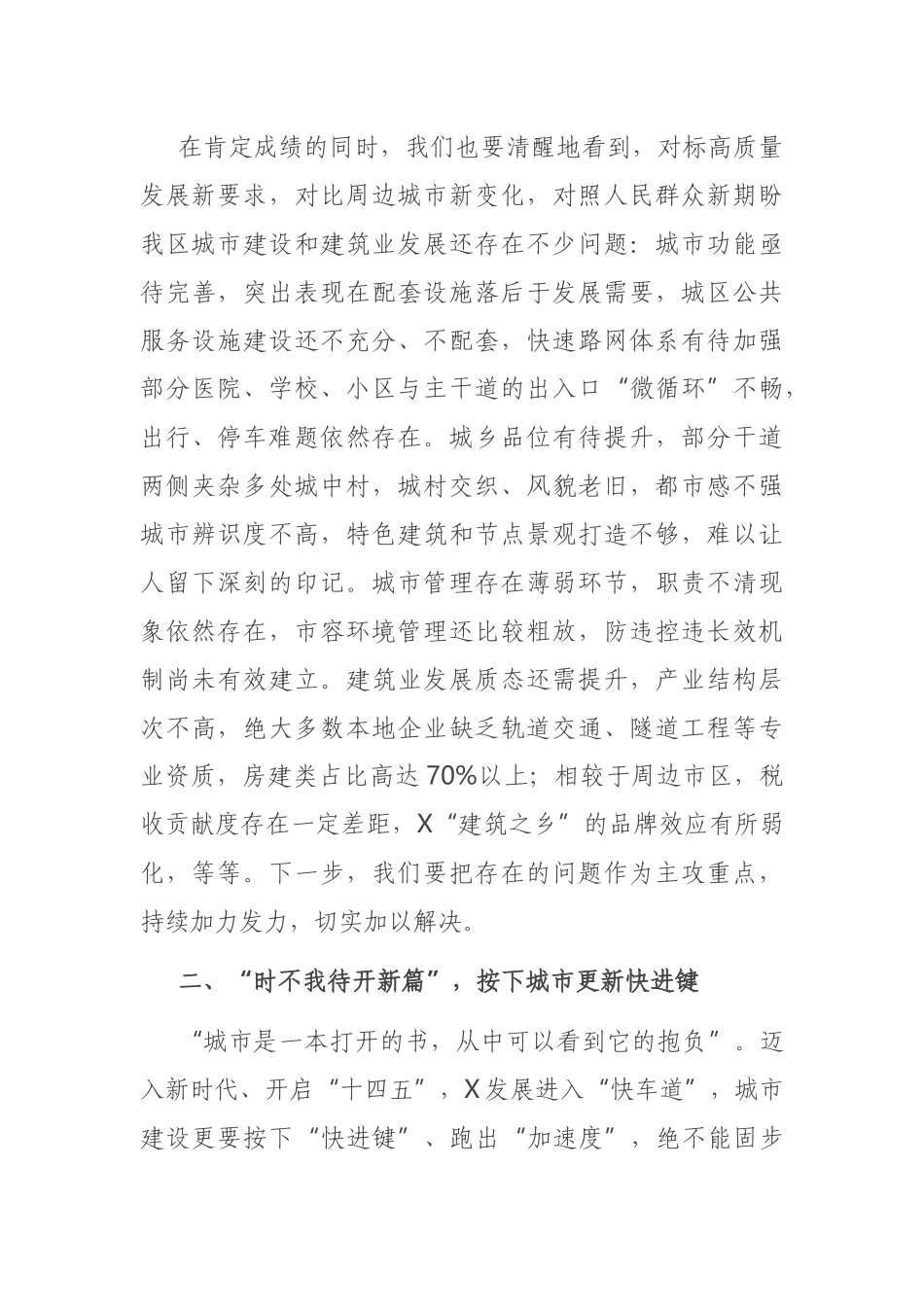 在X区城市更新暨建筑业发展大会上的讲话_第3页