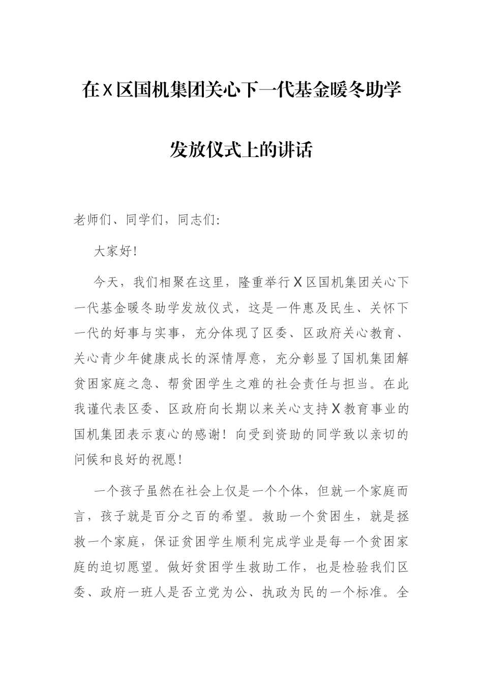 在X区国机集团关心下一代基金暖冬助学发放仪式上的讲话_第1页