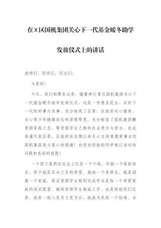 在X区国机集团关心下一代基金暖冬助学发放仪式上的讲话