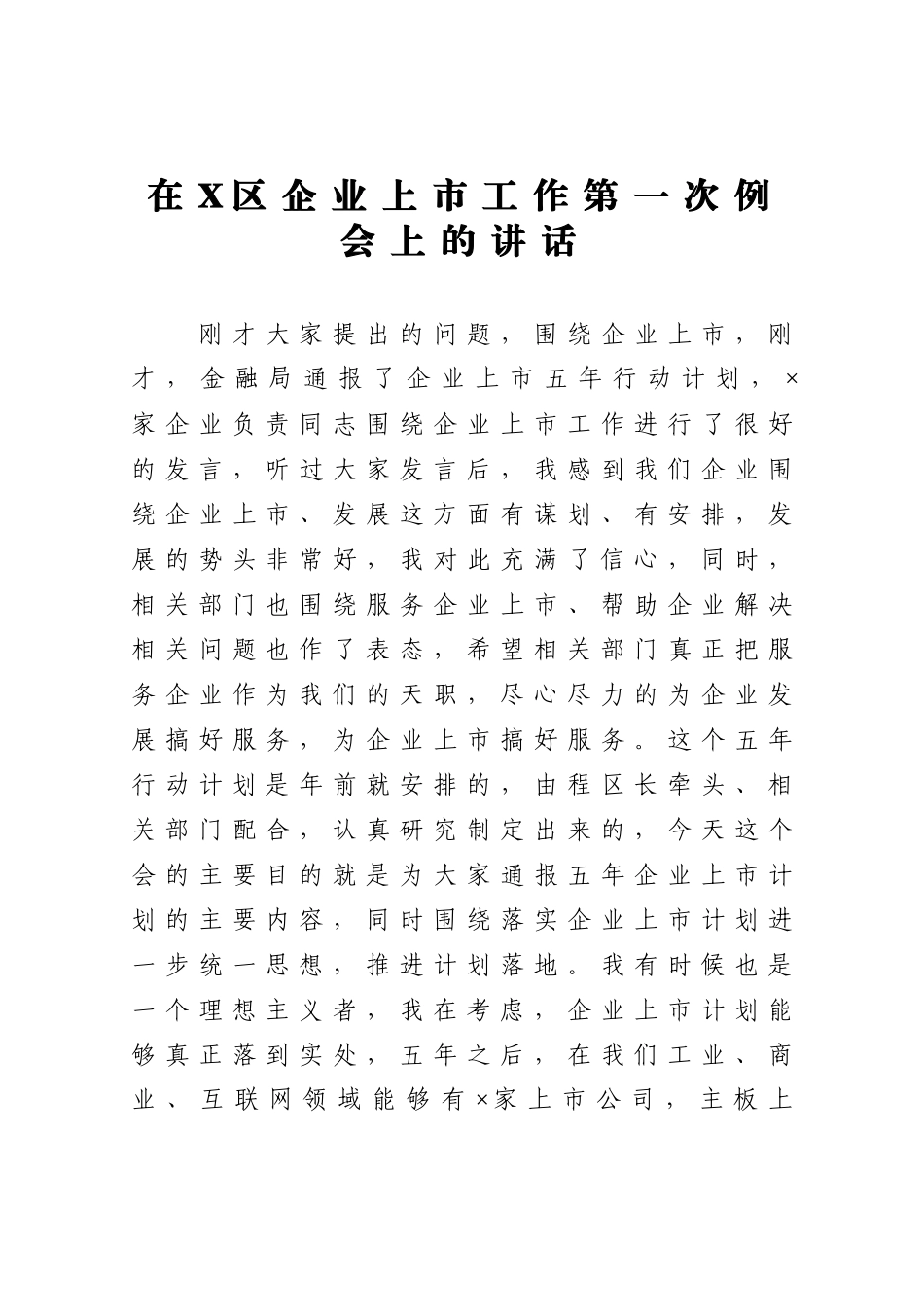 在X区企业上市工作第一次例会上的讲话_第1页