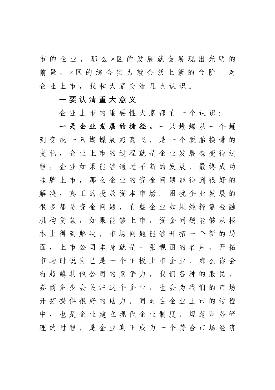 在X区企业上市工作第一次例会上的讲话_第2页